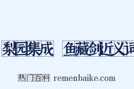 梨园集成·鱼藏剑近义词是什么意思的图片